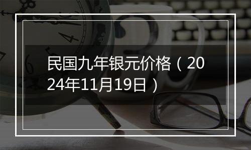 民国九年银元价格（2024年11月19日）