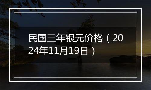 民国三年银元价格（2024年11月19日）