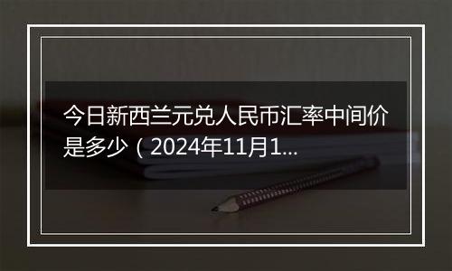 今日新西兰元兑人民币汇率中间价是多少（2024年11月1日）