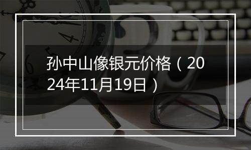 孙中山像银元价格（2024年11月19日）