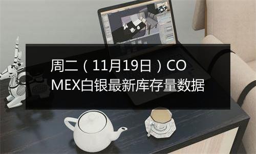 周二（11月19日）COMEX白银最新库存量数据