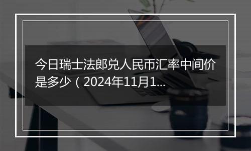 今日瑞士法郎兑人民币汇率中间价是多少（2024年11月1日）