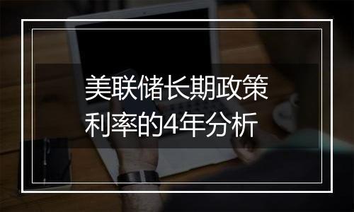 美联储长期政策利率的4年分析