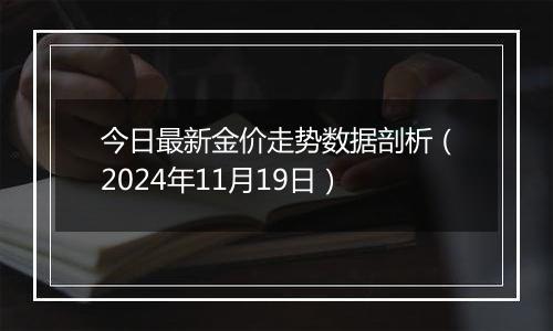 今日最新金价走势数据剖析（2024年11月19日）