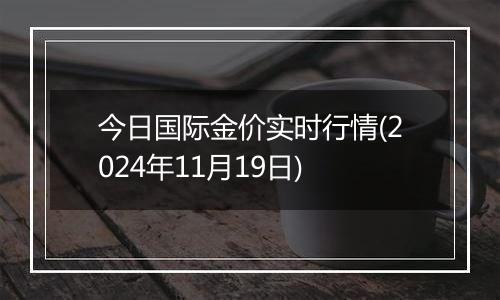 今日国际金价实时行情(2024年11月19日)