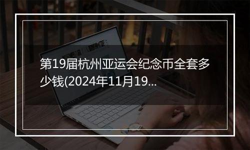 第19届杭州亚运会纪念币全套多少钱(2024年11月19日)