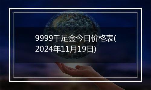 9999千足金今日价格表(2024年11月19日)