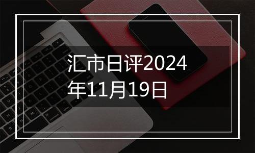 汇市日评2024年11月19日