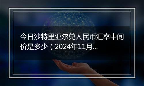 今日沙特里亚尔兑人民币汇率中间价是多少（2024年11月1日）