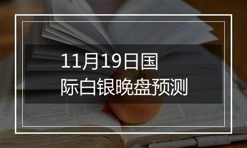 11月19日国际白银晚盘预测