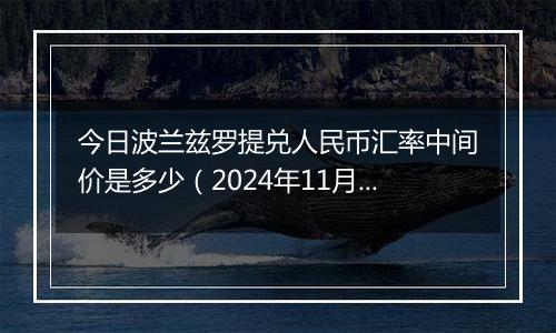 今日波兰兹罗提兑人民币汇率中间价是多少（2024年11月1日）