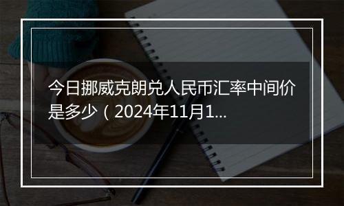 今日挪威克朗兑人民币汇率中间价是多少（2024年11月1日）