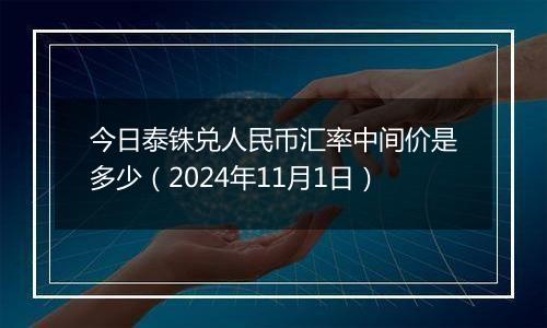 今日泰铢兑人民币汇率中间价是多少（2024年11月1日）