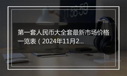 第一套人民币大全套最新市场价格一览表（2024年11月20日）