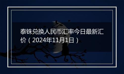 泰铢兑换人民币汇率今日最新汇价（2024年11月1日）