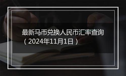 最新马币兑换人民币汇率查询（2024年11月1日）