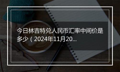 今日林吉特兑人民币汇率中间价是多少（2024年11月20日）