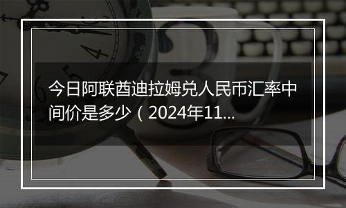 今日阿联酋迪拉姆兑人民币汇率中间价是多少（2024年11月20日）