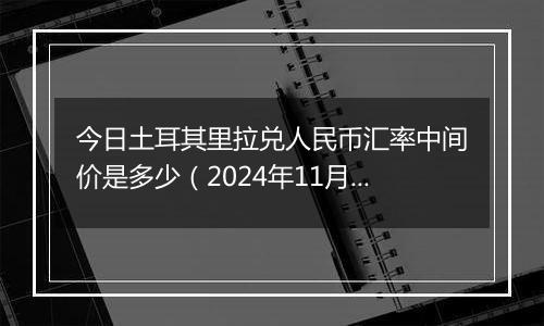 今日土耳其里拉兑人民币汇率中间价是多少（2024年11月20日）