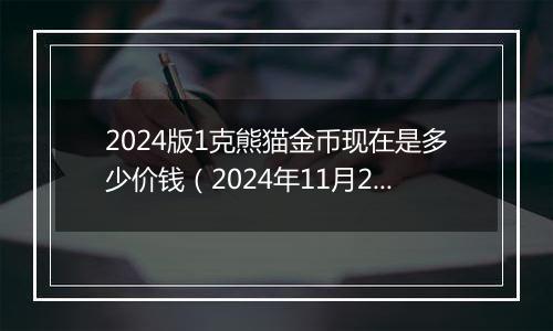 2024版1克熊猫金币现在是多少价钱（2024年11月20日）