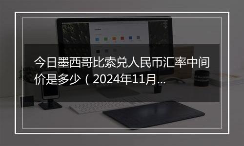 今日墨西哥比索兑人民币汇率中间价是多少（2024年11月20日）