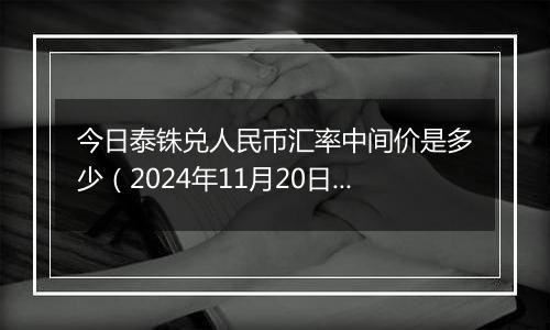 今日泰铢兑人民币汇率中间价是多少（2024年11月20日）