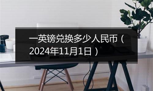 一英镑兑换多少人民币（2024年11月1日）