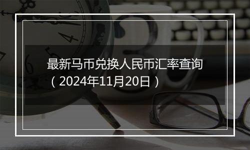 最新马币兑换人民币汇率查询（2024年11月20日）