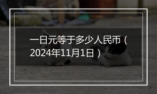 一日元等于多少人民币（2024年11月1日）