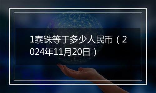 1泰铢等于多少人民币（2024年11月20日）