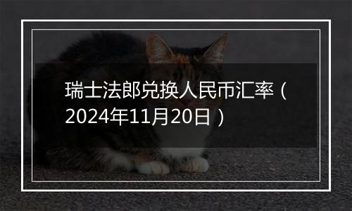 瑞士法郎兑换人民币汇率（2024年11月20日）