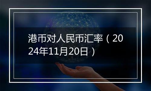 港币对人民币汇率（2024年11月20日）