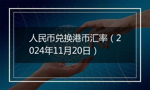 人民币兑换港币汇率（2024年11月20日）