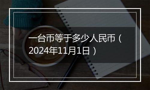 一台币等于多少人民币（2024年11月1日）