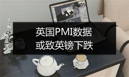 英国PMI数据或致英镑下跌