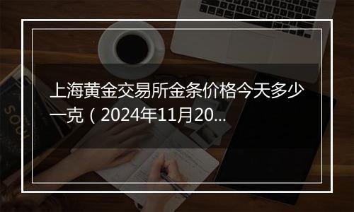 上海黄金交易所金条价格今天多少一克（2024年11月20日）