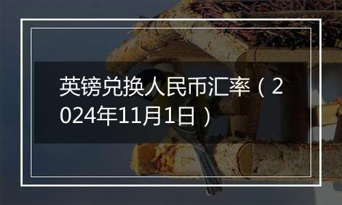 英镑兑换人民币汇率（2024年11月1日）