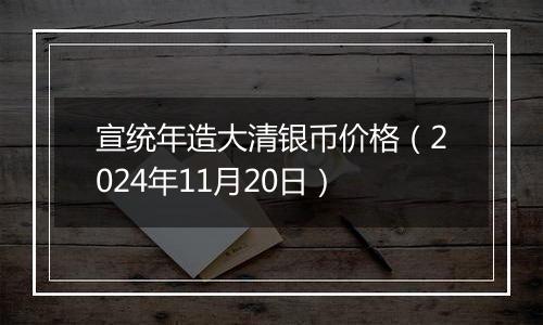 宣统年造大清银币价格（2024年11月20日）