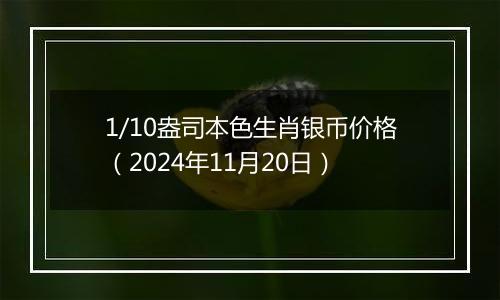 1/10盎司本色生肖银币价格（2024年11月20日）