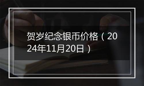 贺岁纪念银币价格（2024年11月20日）