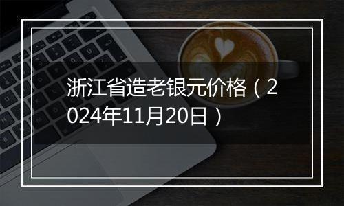 浙江省造老银元价格（2024年11月20日）