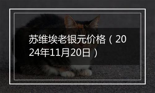 苏维埃老银元价格（2024年11月20日）