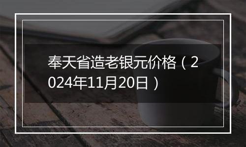 奉天省造老银元价格（2024年11月20日）