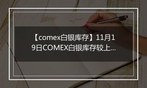 【comex白银库存】11月19日COMEX白银库存较上一日增持36.3吨