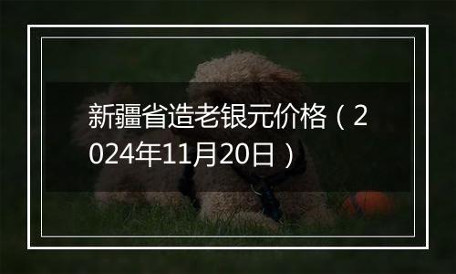 新疆省造老银元价格（2024年11月20日）