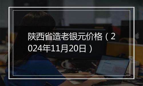 陕西省造老银元价格（2024年11月20日）