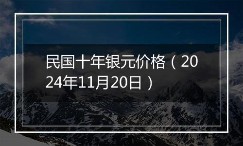 民国十年银元价格（2024年11月20日）