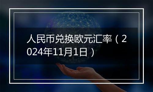 人民币兑换欧元汇率（2024年11月1日）