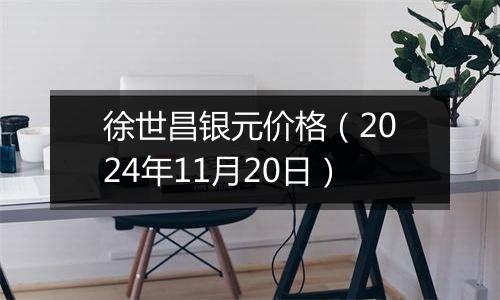 徐世昌银元价格（2024年11月20日）