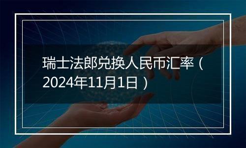 瑞士法郎兑换人民币汇率（2024年11月1日）